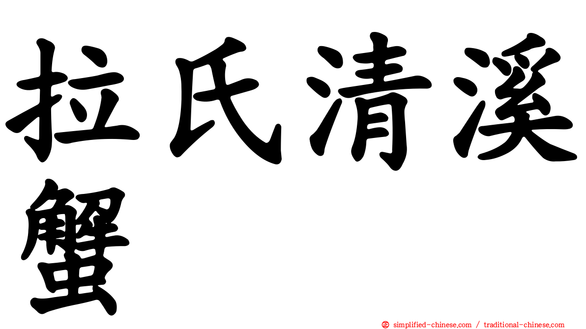 拉氏清溪蟹