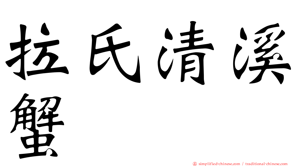拉氏清溪蟹