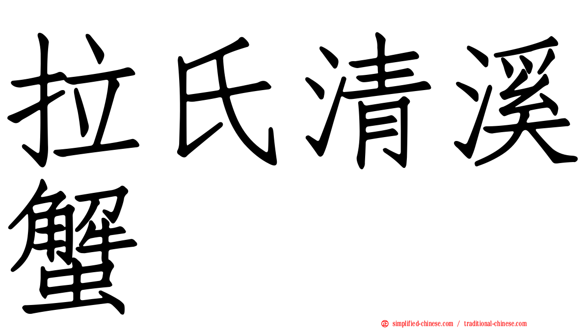 拉氏清溪蟹