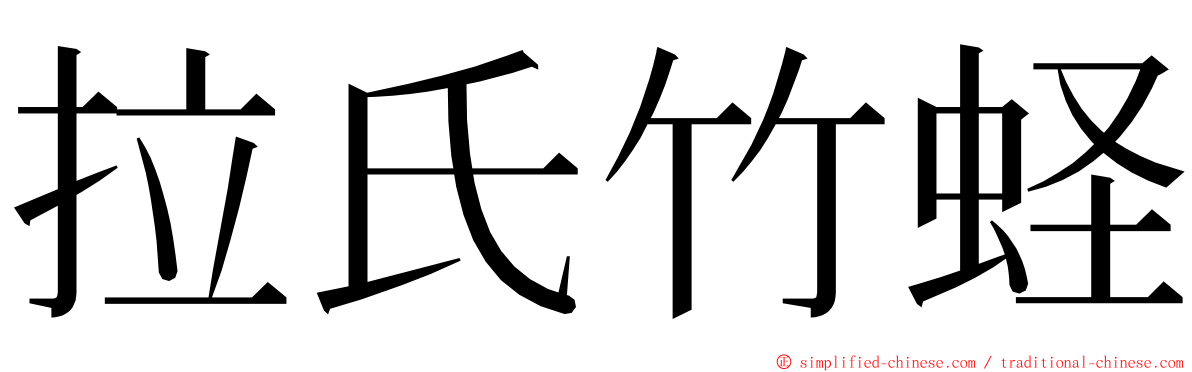 拉氏竹蛏 ming font