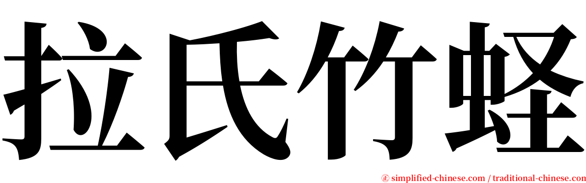 拉氏竹蛏 serif font