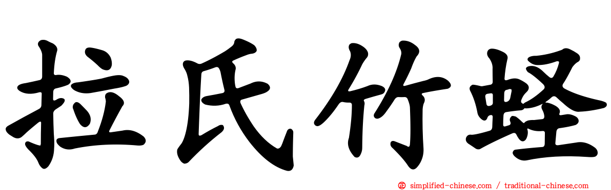 拉氏竹蛏