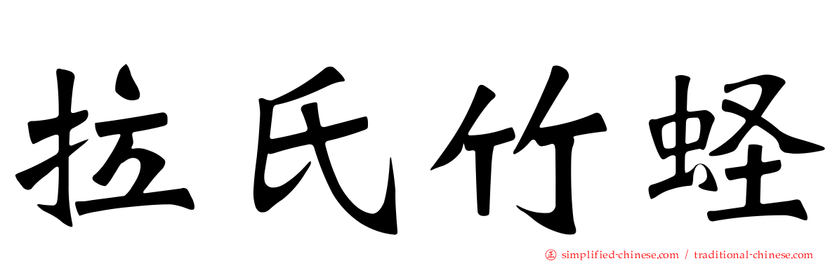 拉氏竹蛏