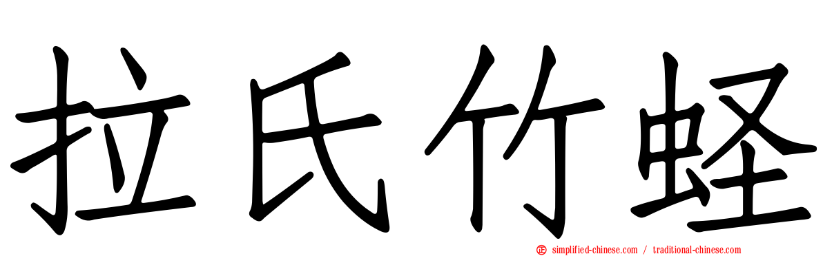 拉氏竹蛏