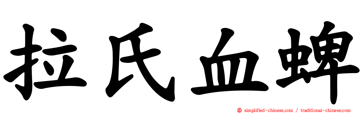 拉氏血蜱