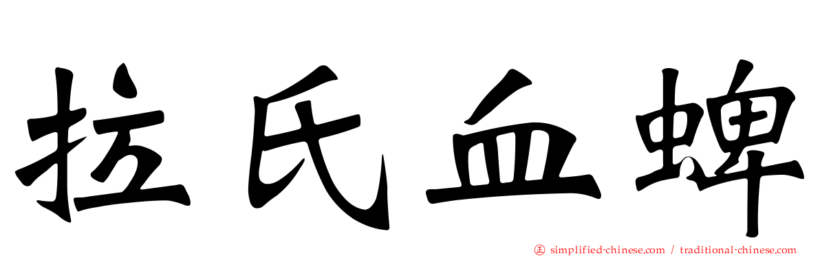 拉氏血蜱