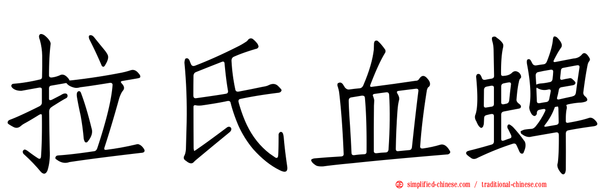 拉氏血蜱