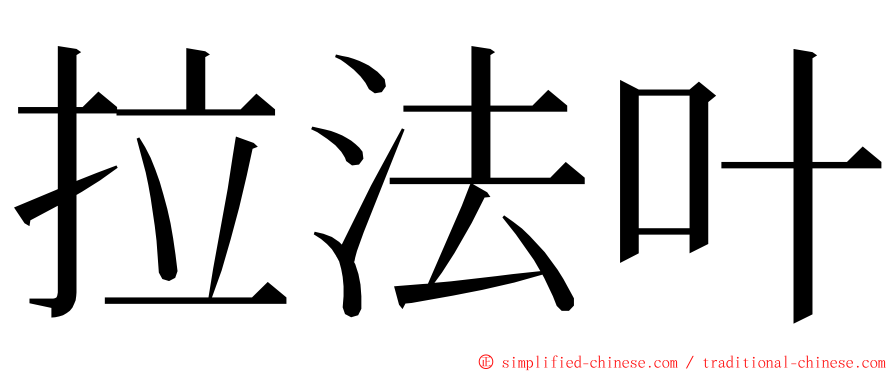 拉法叶 ming font