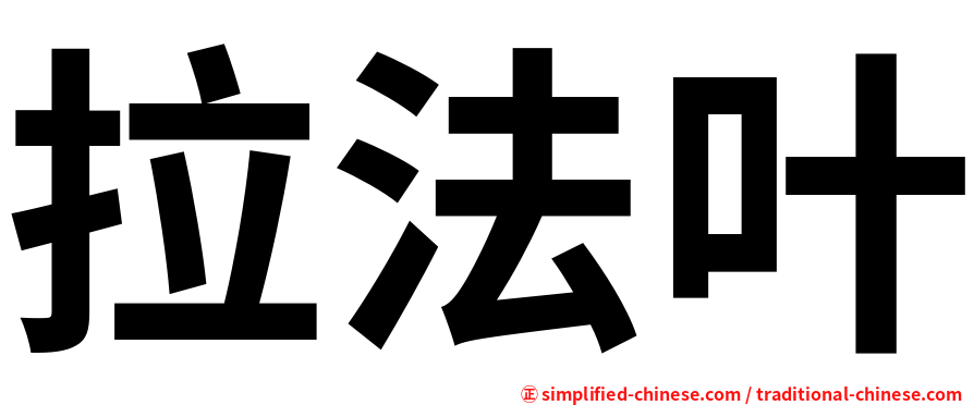 拉法叶