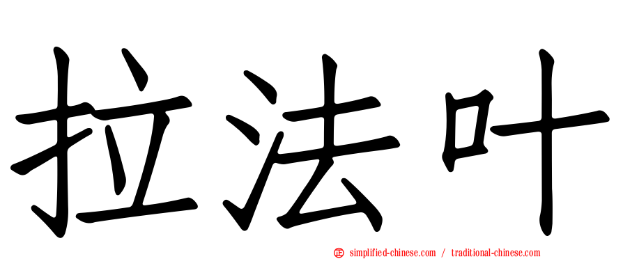 拉法叶