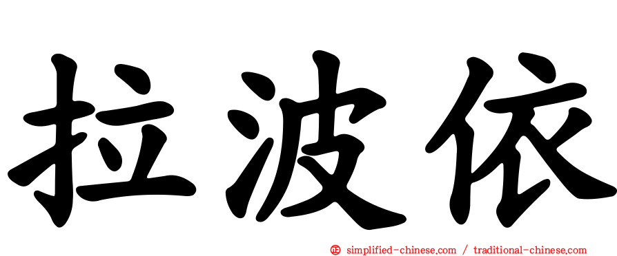 拉波依