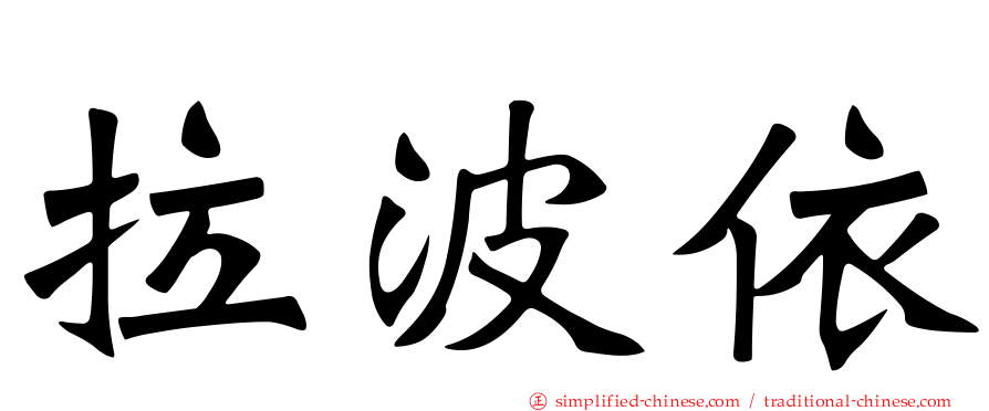 拉波依