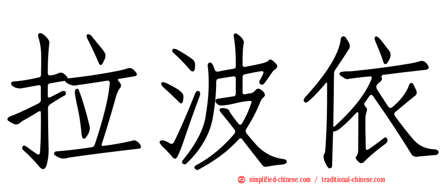 拉波依