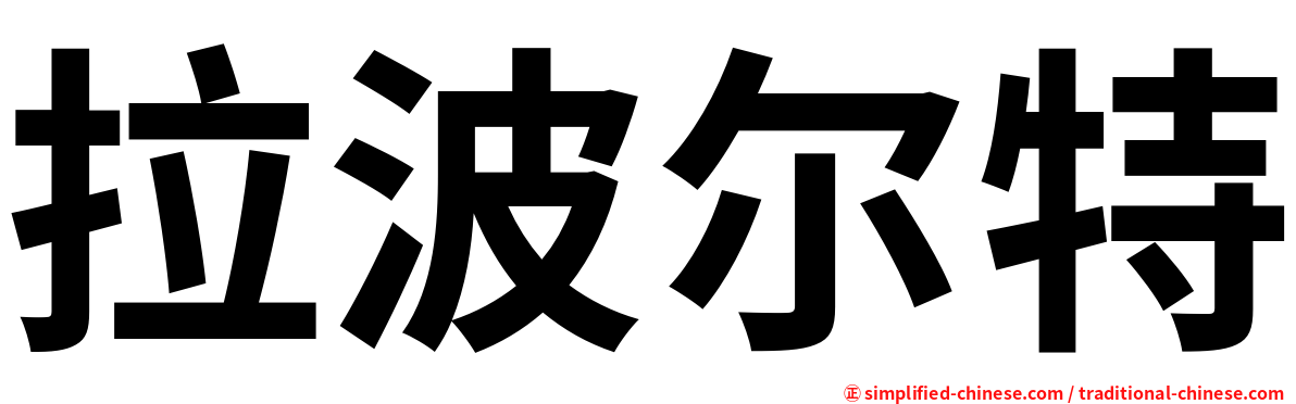 拉波尔特