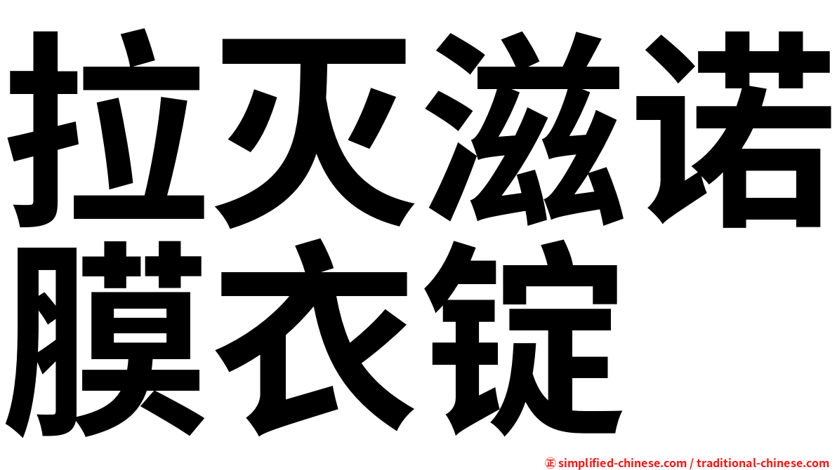 拉灭滋诺膜衣锭