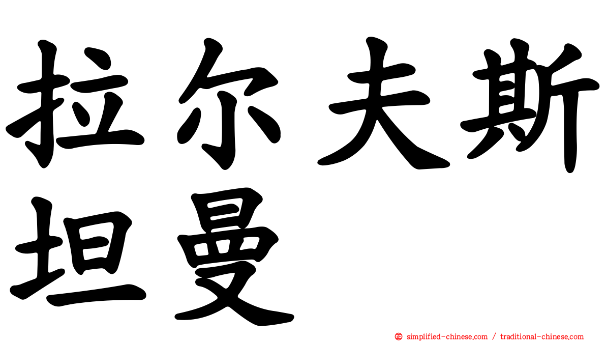 拉尔夫斯坦曼