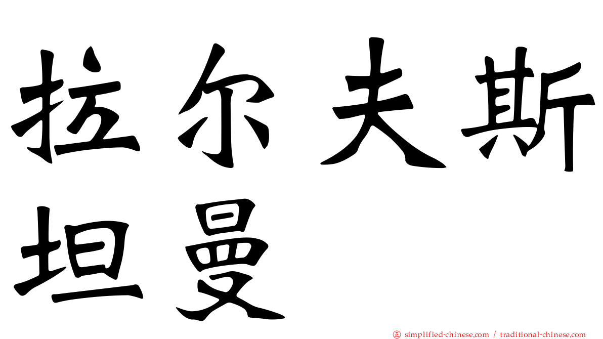 拉尔夫斯坦曼