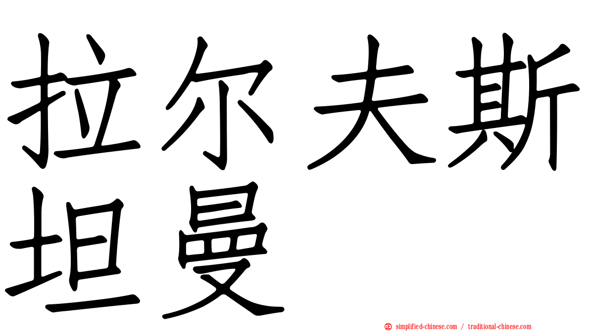 拉尔夫斯坦曼