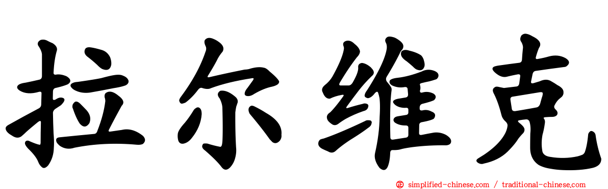拉尔维克