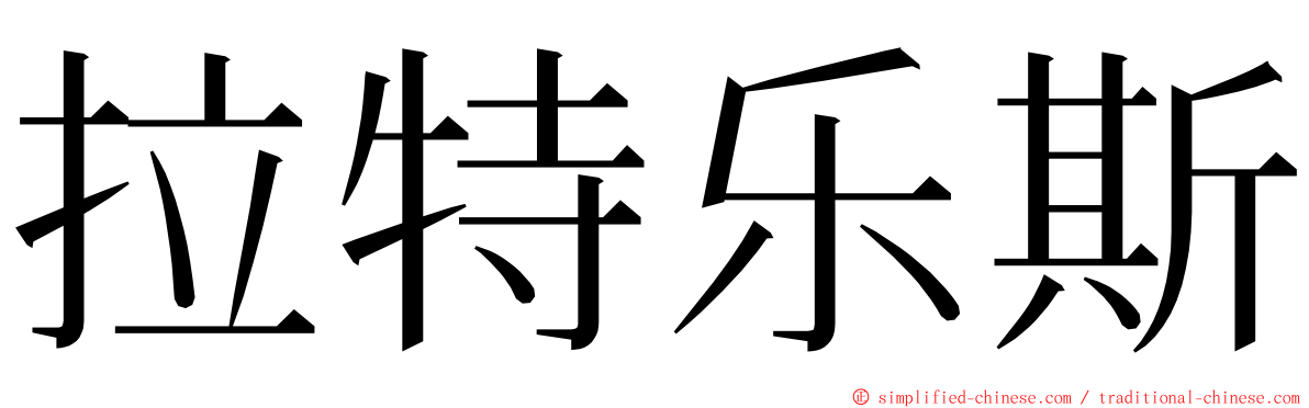 拉特乐斯 ming font