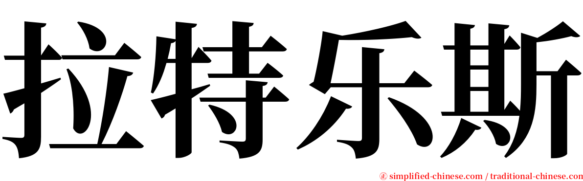 拉特乐斯 serif font