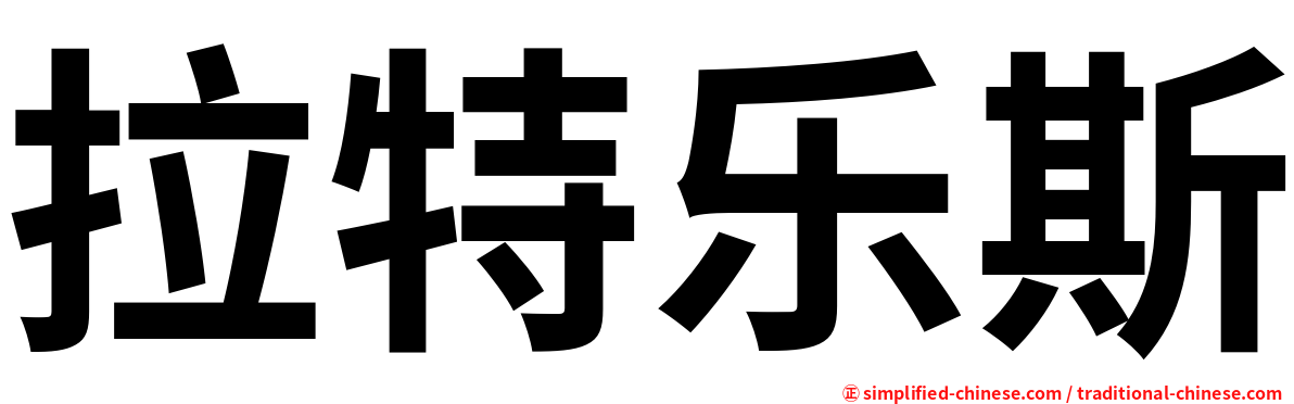 拉特乐斯