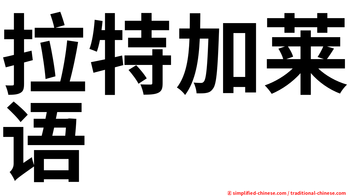 拉特加莱语