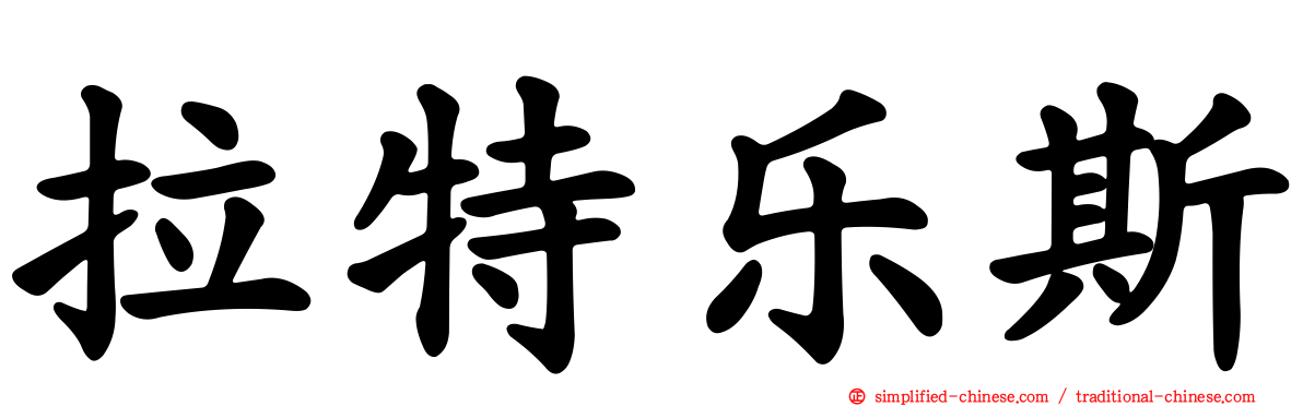拉特乐斯
