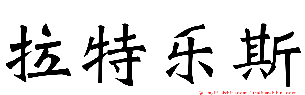 拉特乐斯