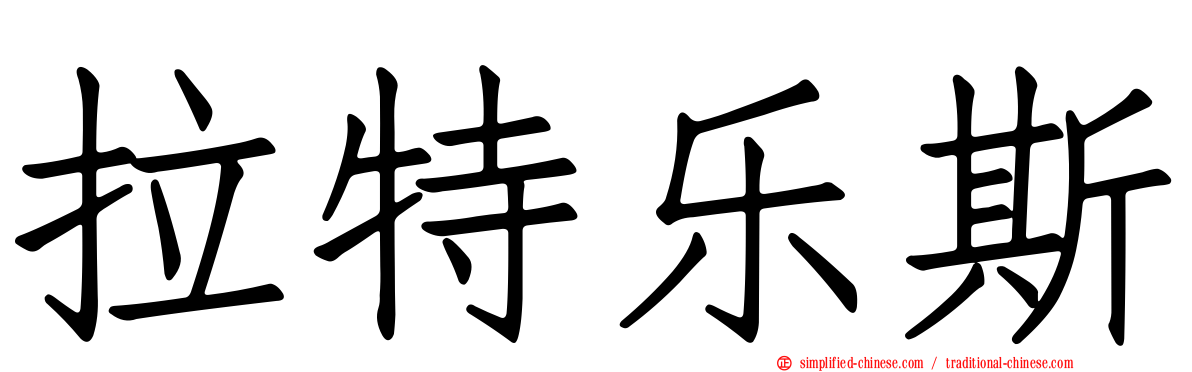 拉特乐斯