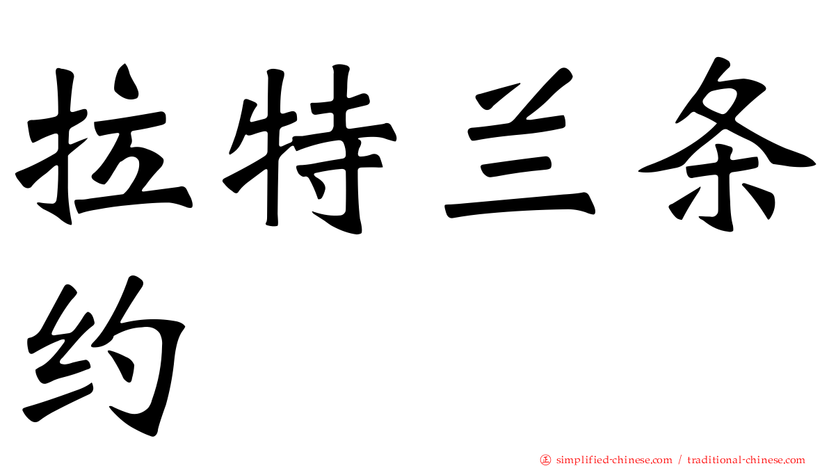 拉特兰条约