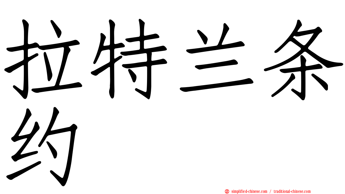 拉特兰条约