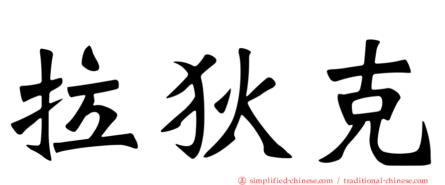 拉狄克