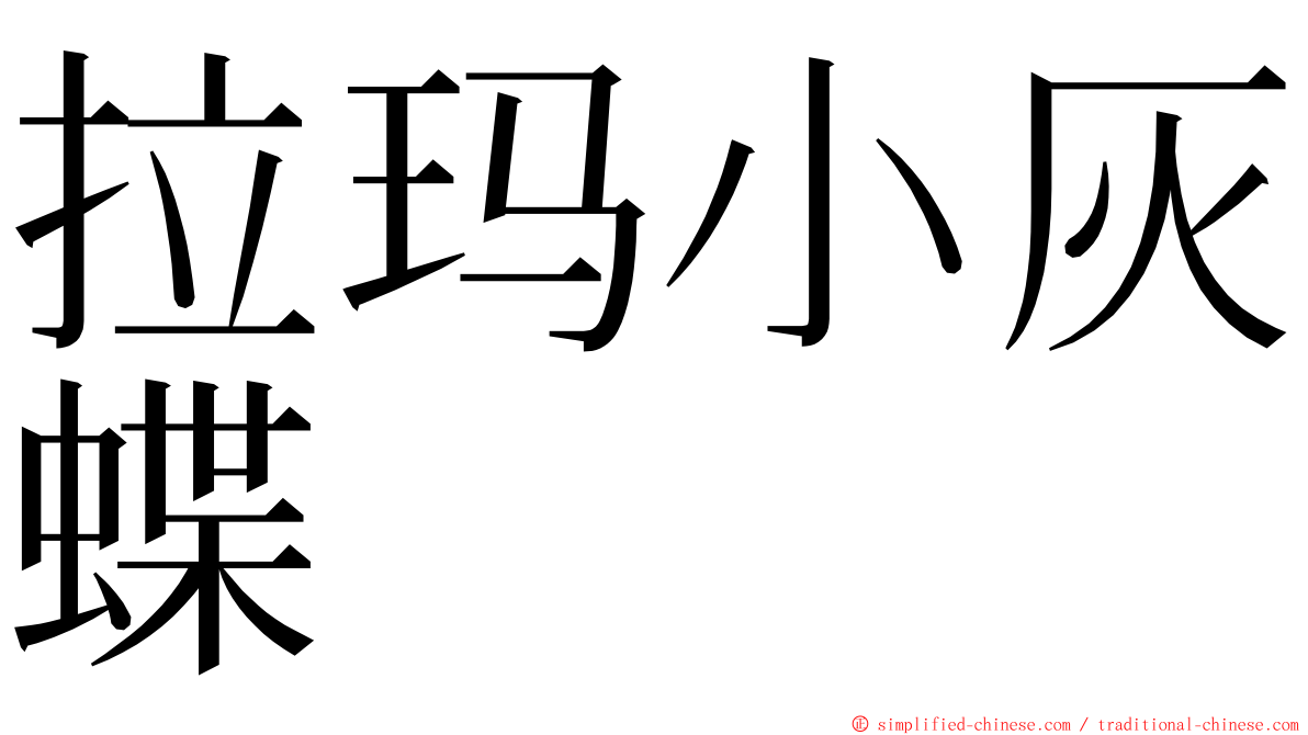 拉玛小灰蝶 ming font