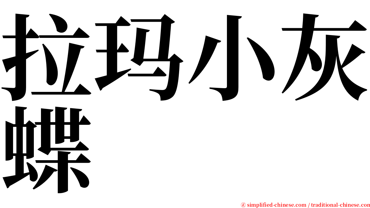 拉玛小灰蝶 serif font