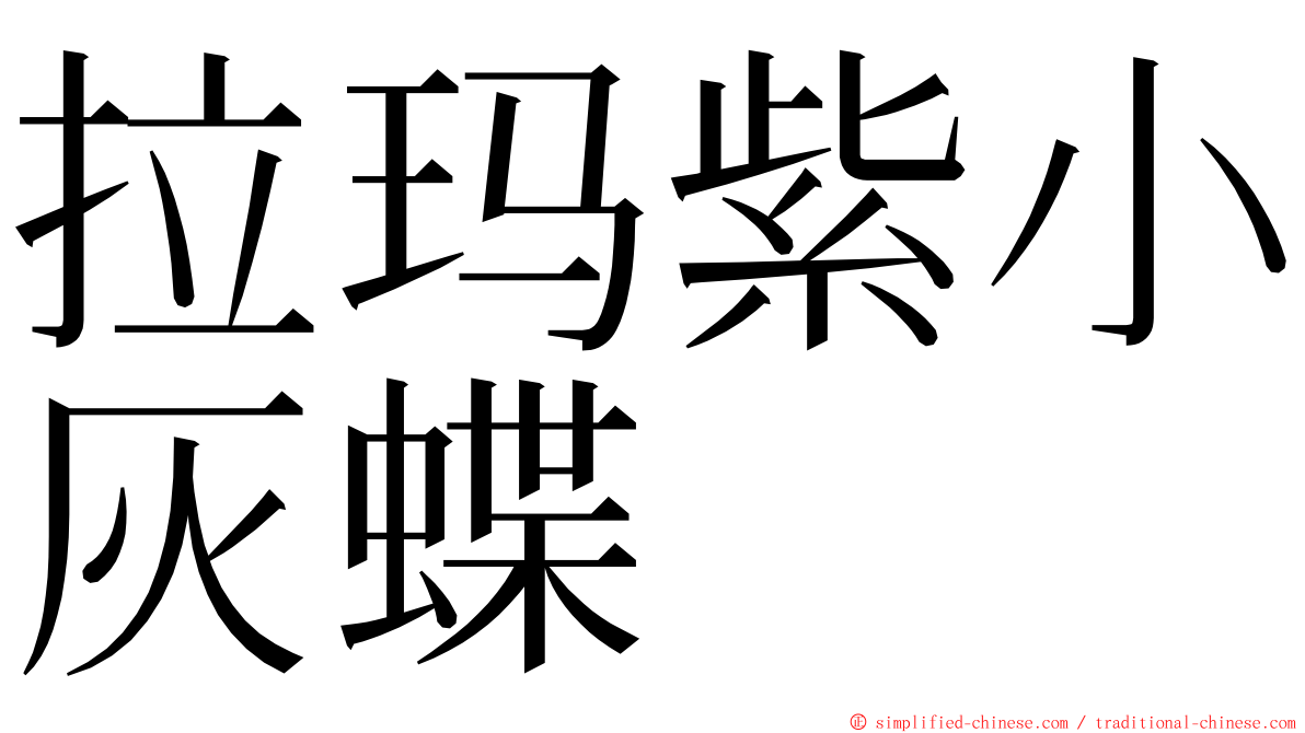 拉玛紫小灰蝶 ming font
