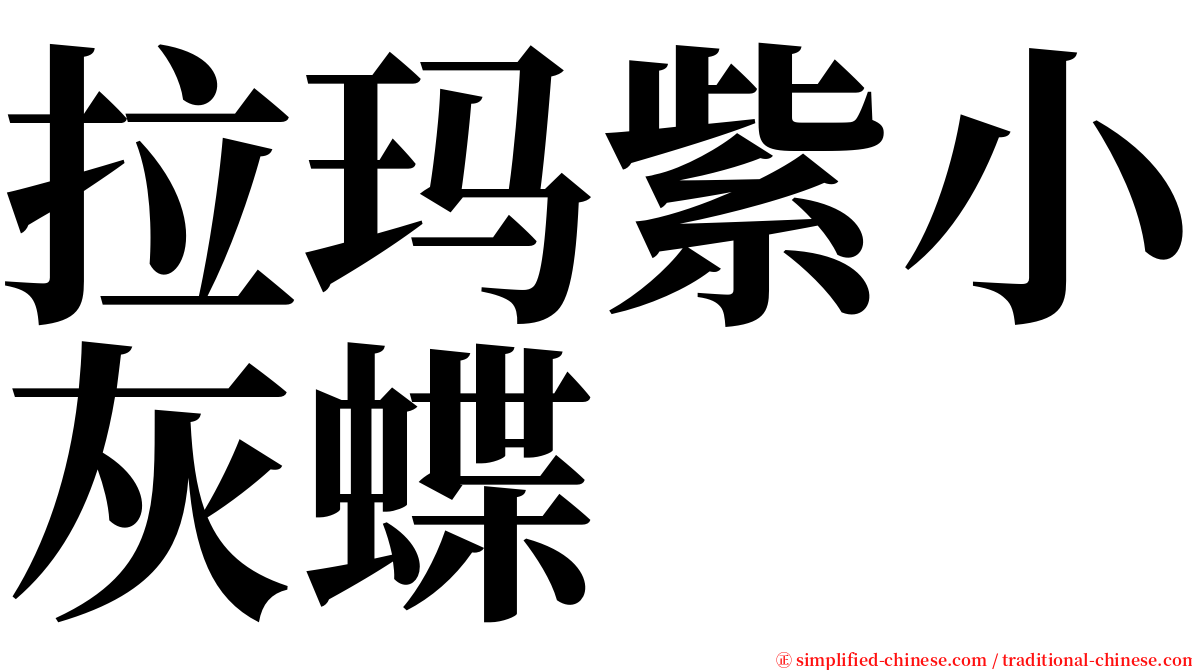 拉玛紫小灰蝶 serif font