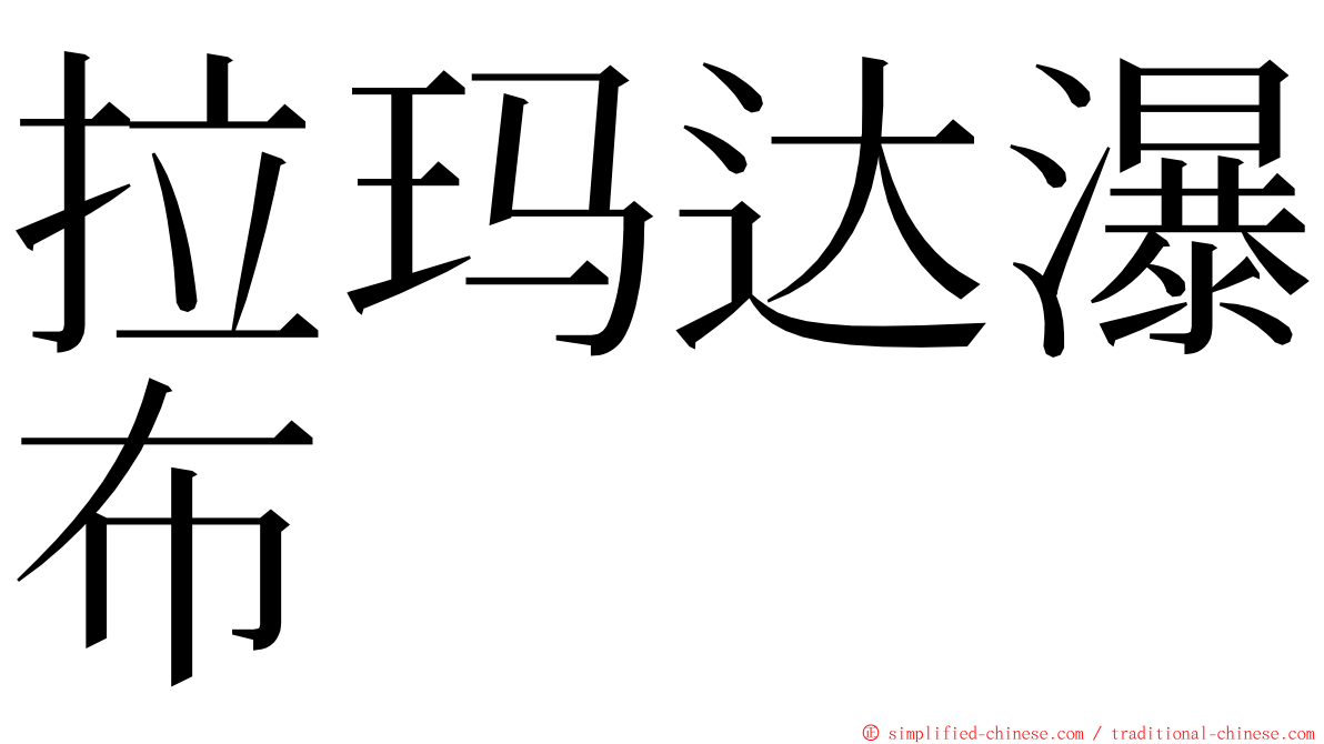 拉玛达瀑布 ming font