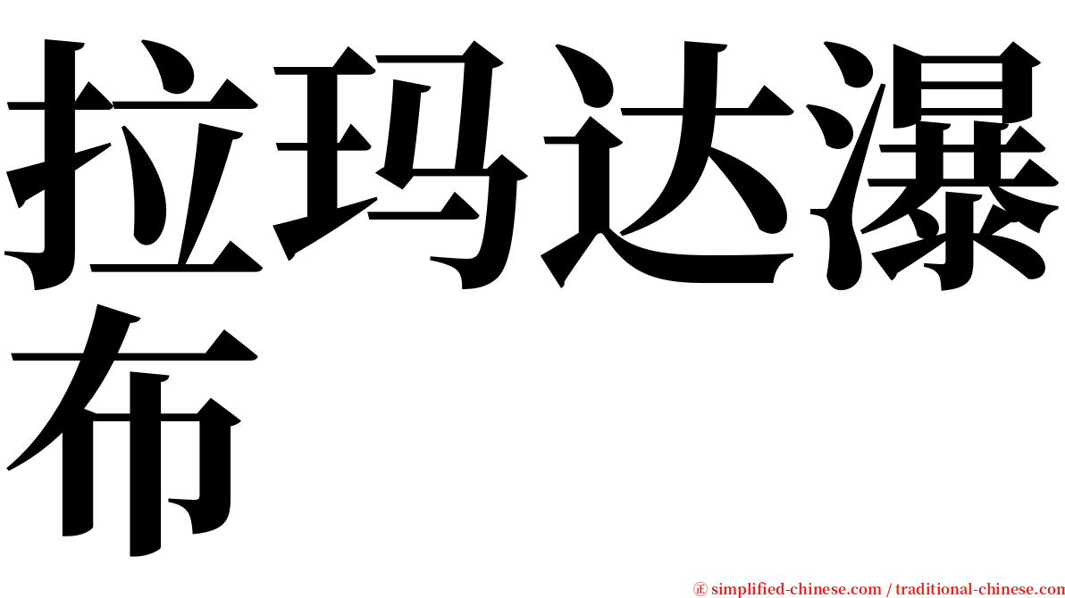 拉玛达瀑布 serif font