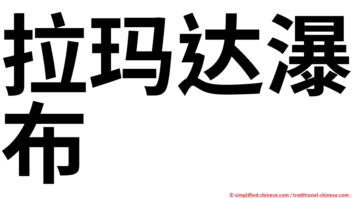 拉玛达瀑布