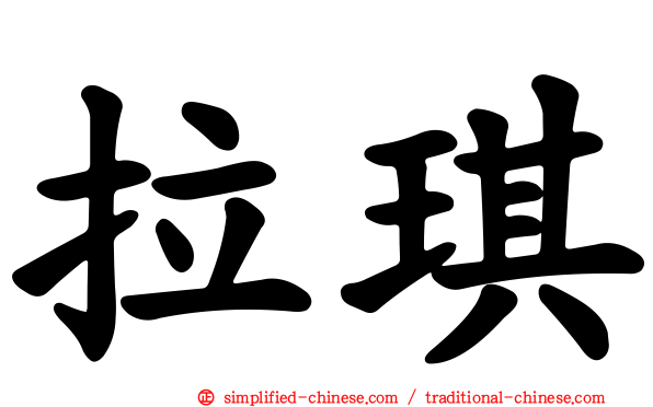 拉琪
