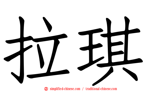 拉琪