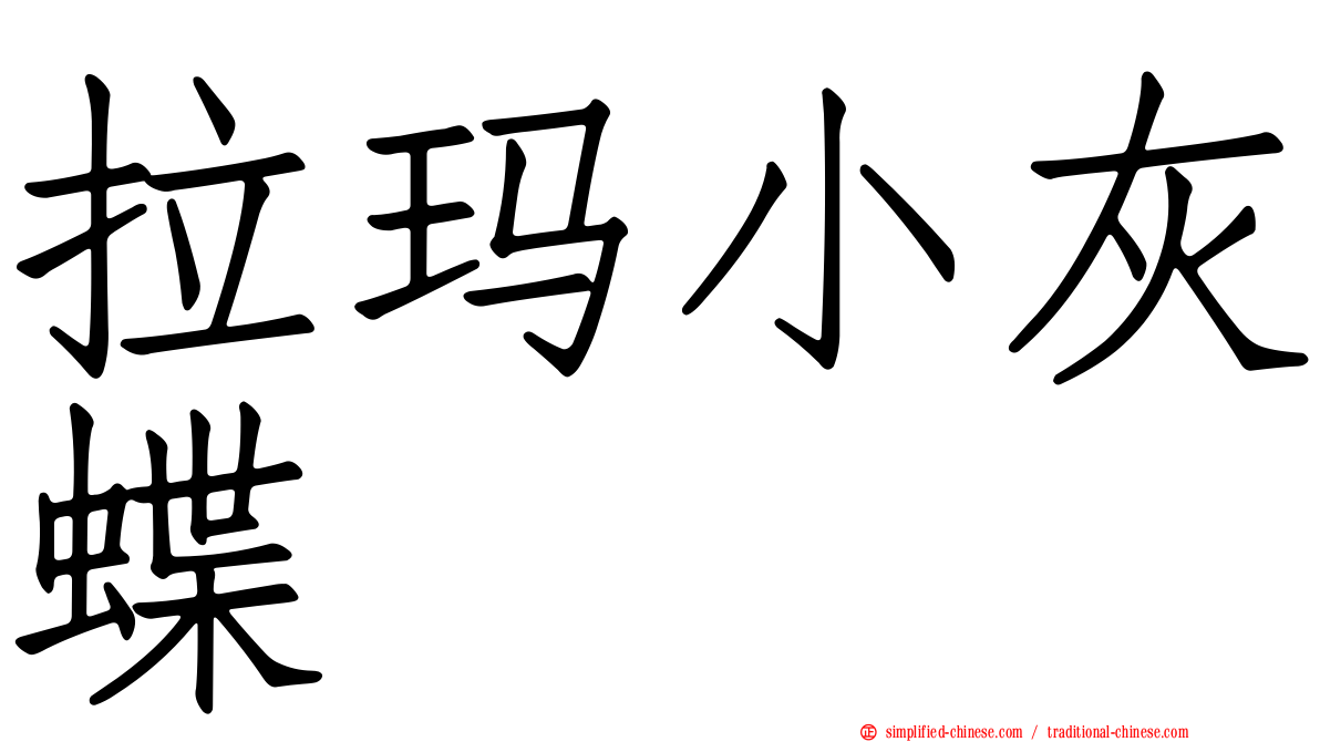 拉玛小灰蝶