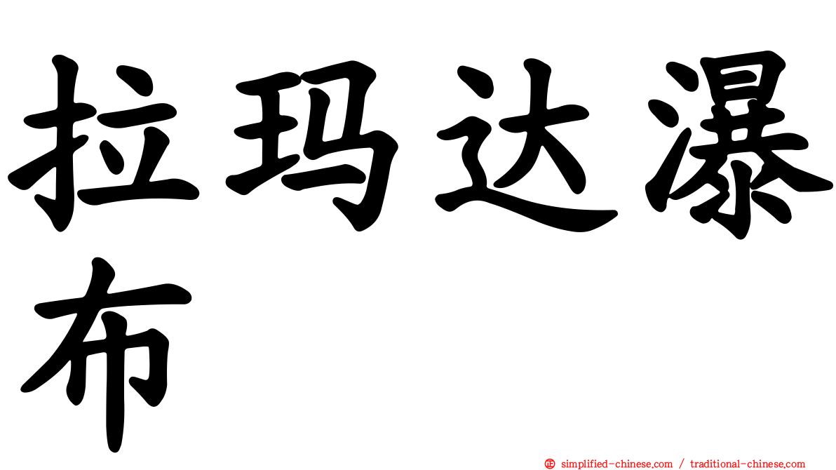 拉玛达瀑布