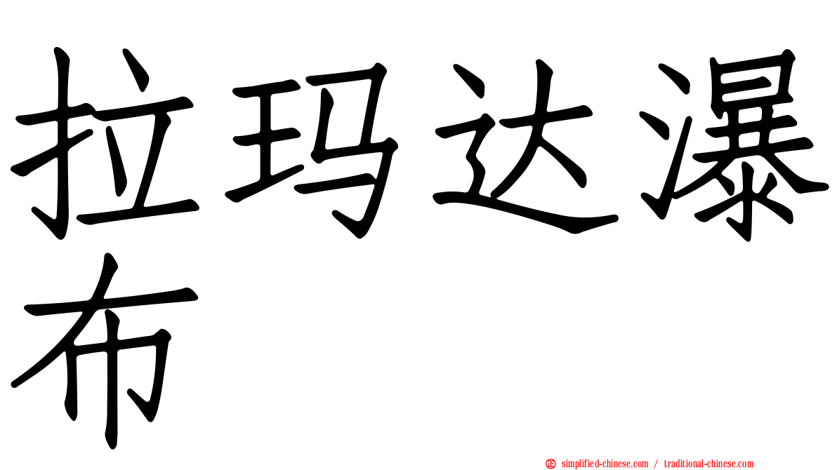 拉玛达瀑布