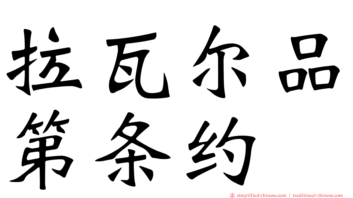 拉瓦尔品第条约
