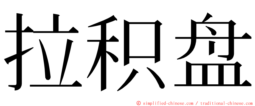 拉积盘 ming font