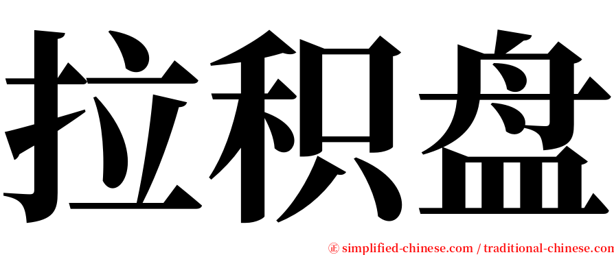 拉积盘 serif font