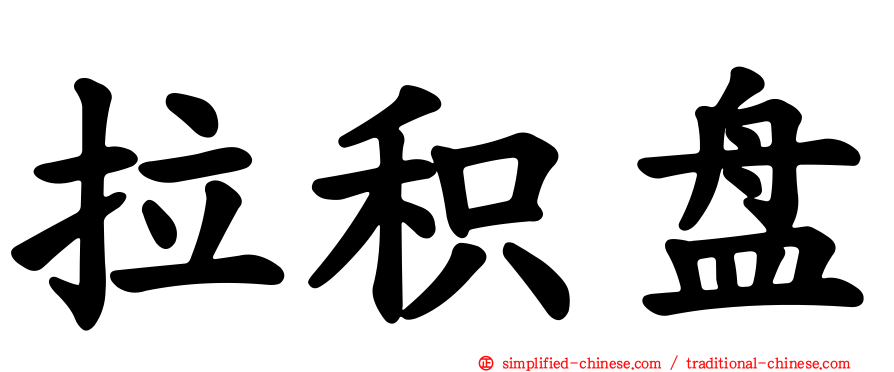 拉积盘
