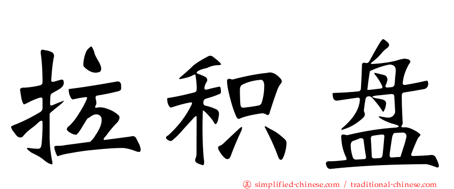 拉积盘